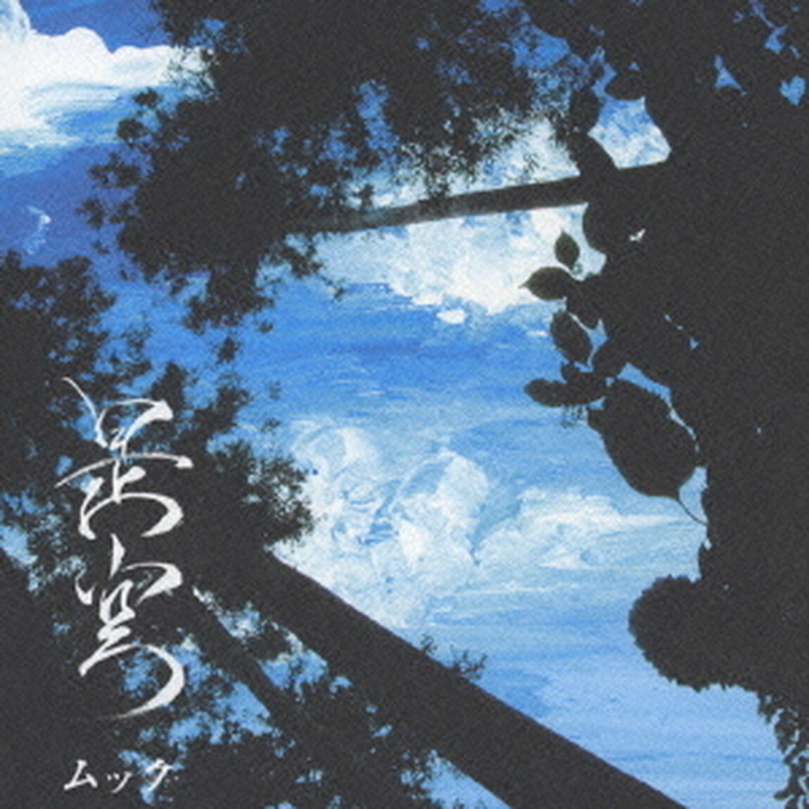 是空（ＣＤ）
