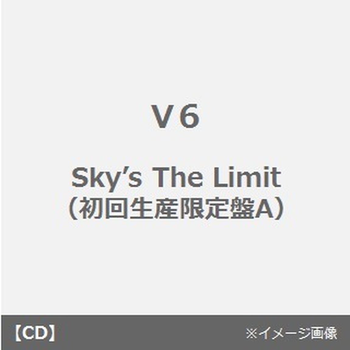 Sky&rsquo;s　The　Limit（初回生産限定盤A）（CDシングル）