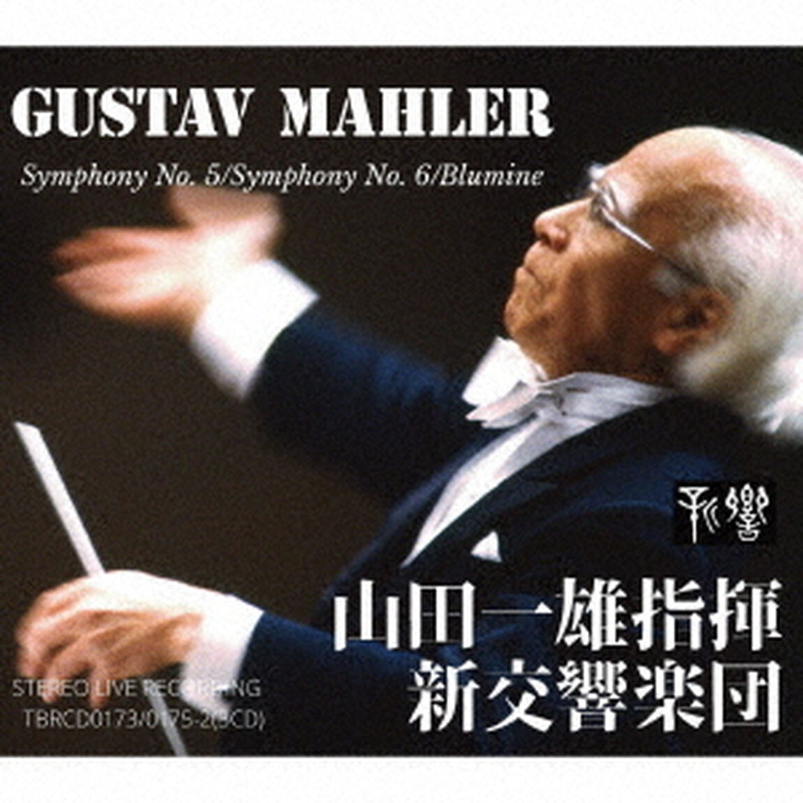 グスタフ・マーラー：交響曲第5・6番「悲劇的」・花の章（ＣＤ）