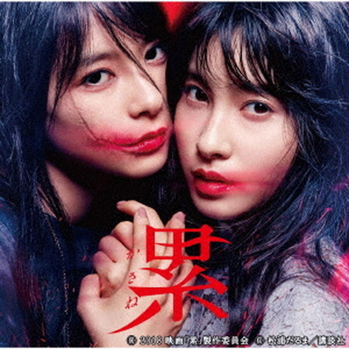 映画『累－かさね－』オリジナル・サウンドトラック（ＣＤ）