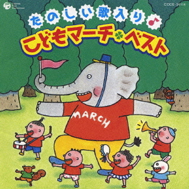 たのしい歌入り♪こどもマーチ□ベスト（ＣＤ）