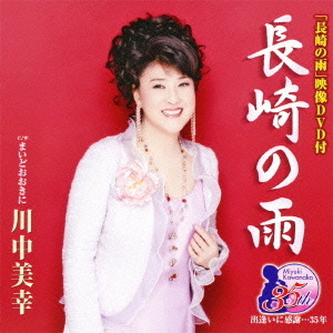 長崎の雨／まいどおおきに（ＣＤ）