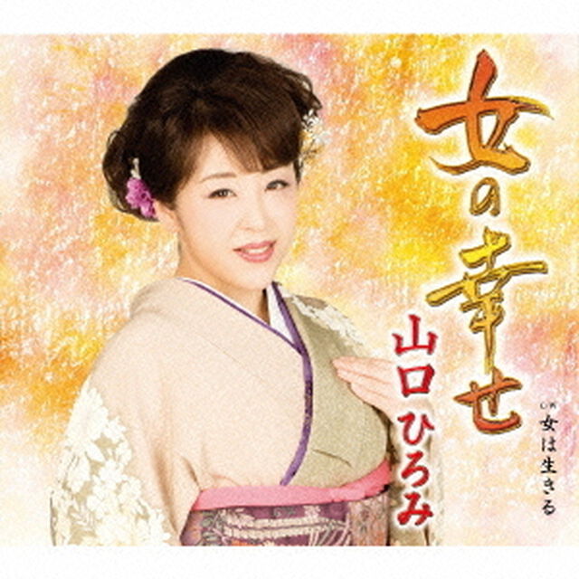 女の幸せ　C／W　女は生きる（ＣＤ）