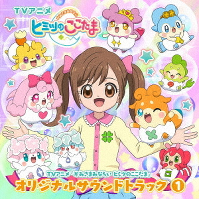 TVアニメ　『かみさまみならい　ヒミツのここたま』　オリジナルサウンドトラック　1（ＣＤ）