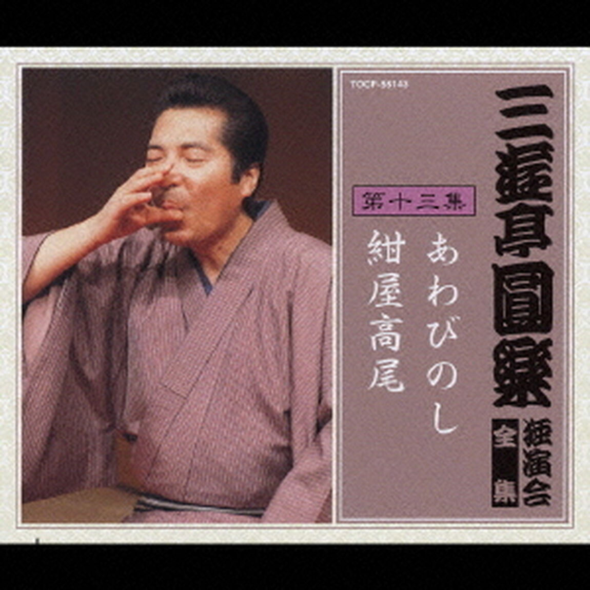 三遊亭圓楽　独演会全集　第十三集（ＣＤ）