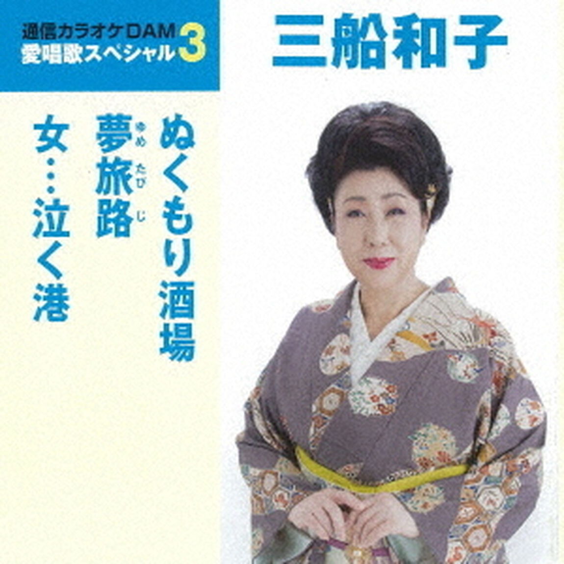 ぬくもり酒場／夢旅路／女&hellip;泣く港（ＣＤ）