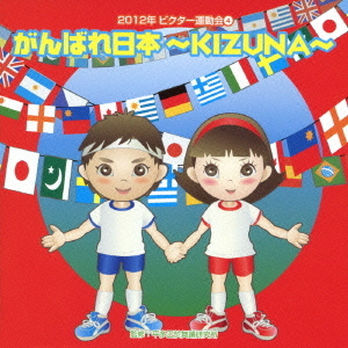 がんばれ日本〜KIZUNA〜　全曲振り付き（ＣＤ）