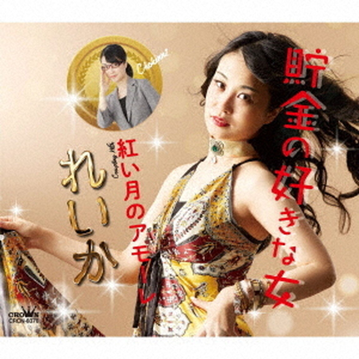 貯金の好きな女（ＣＤ）