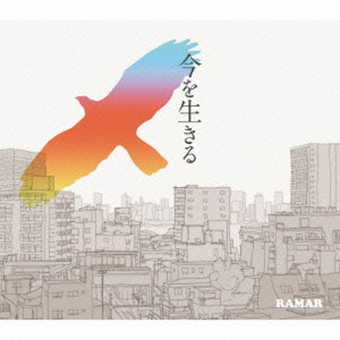 今を生きる（ＣＤ）