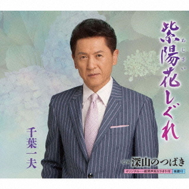 紫陽花しぐれ（CDシングル）