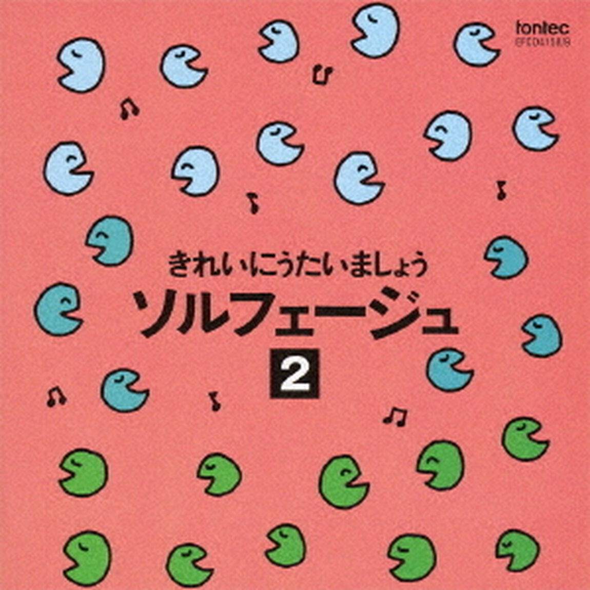 きれいにうたいましょう　ソルフェージュ　2（ＣＤ）