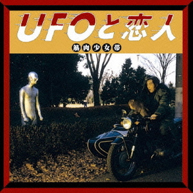 UFOと恋人（ＣＤ）