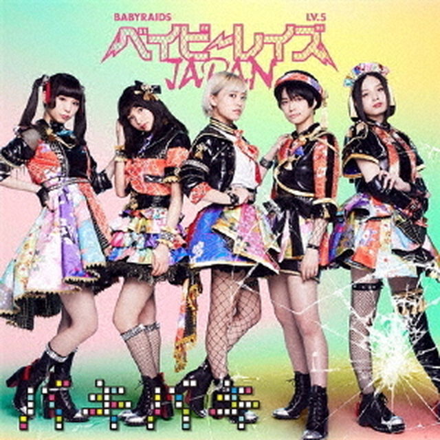 ベイビーレイズJAPAN／バキバキ（初回盤B／CD+DVD）（CDシングル）