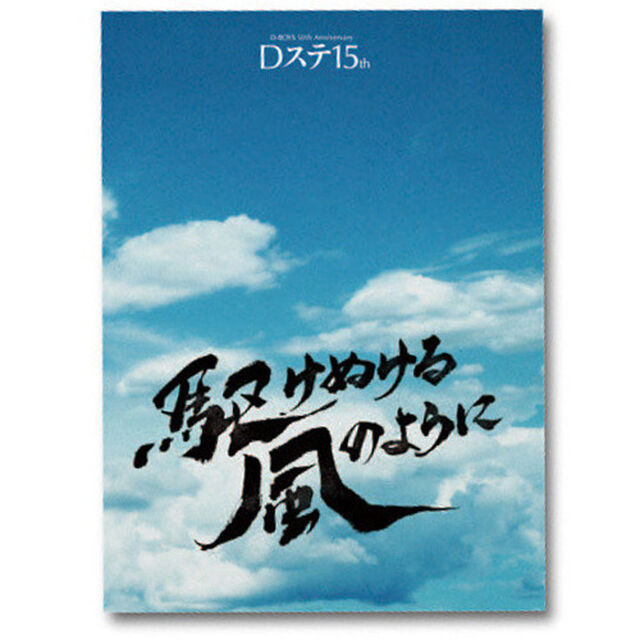 Dステ15th 駆けぬける風のように／公演パンフレット（その他）