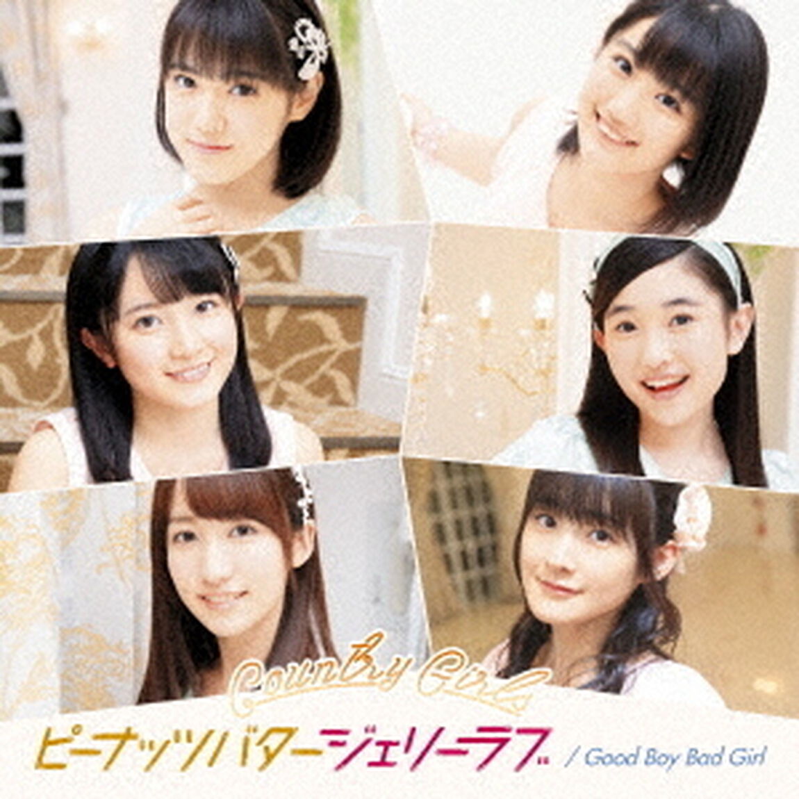 Good　Boy　Bad　Girl／ピーナッツバタージェリーラブ（初回生産限定盤D）（CDシングル）