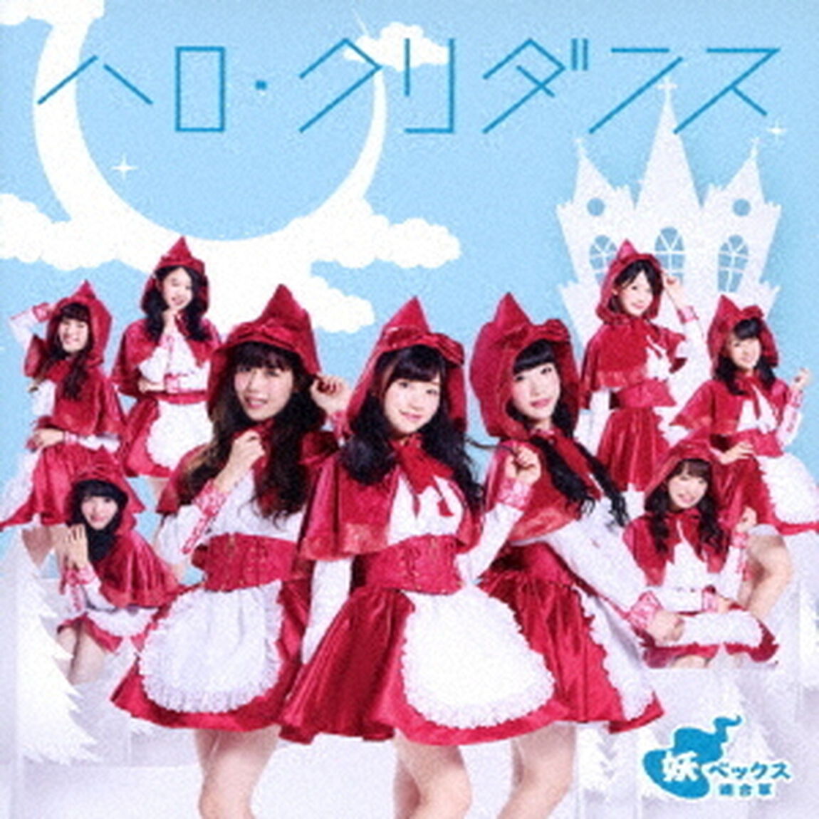 ハロ・クリダンス（ＣＤ）