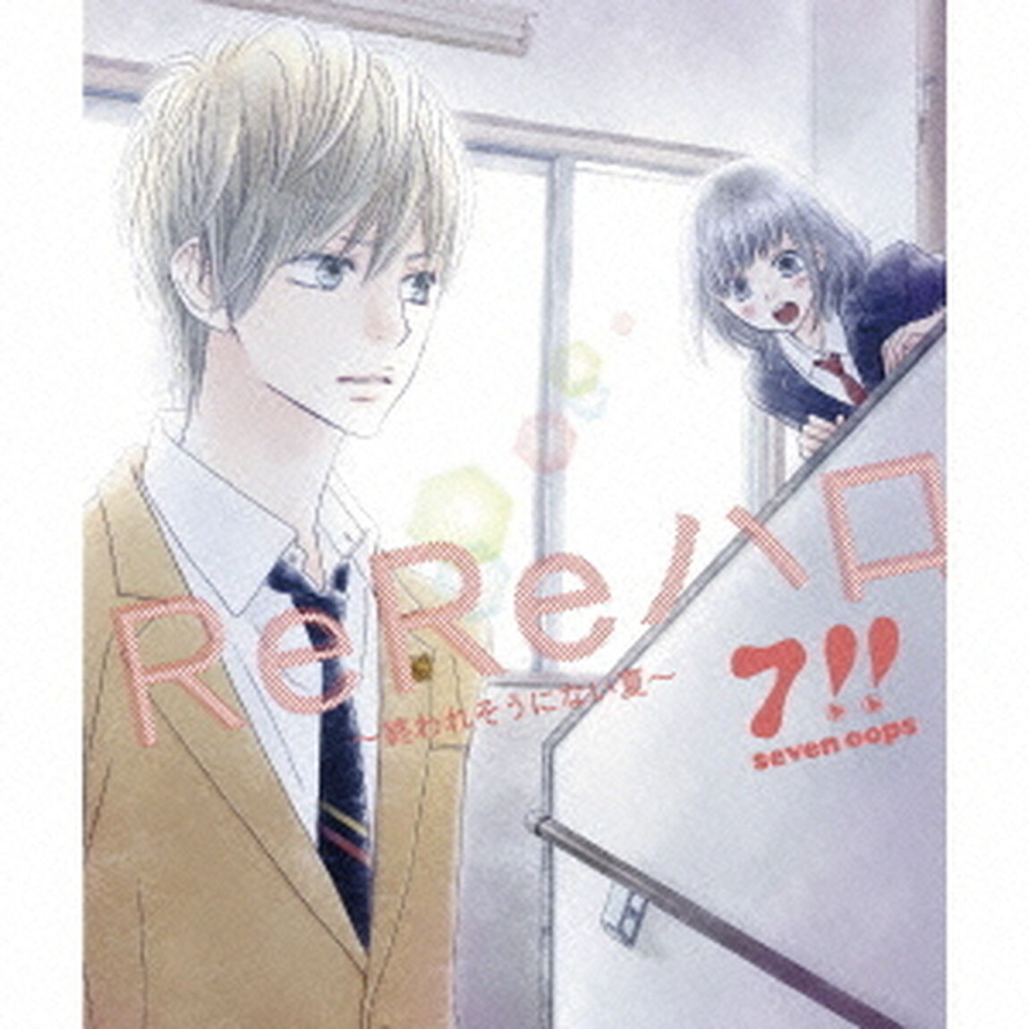 ReReハロ〜終われそうにない夏〜（ＣＤ）