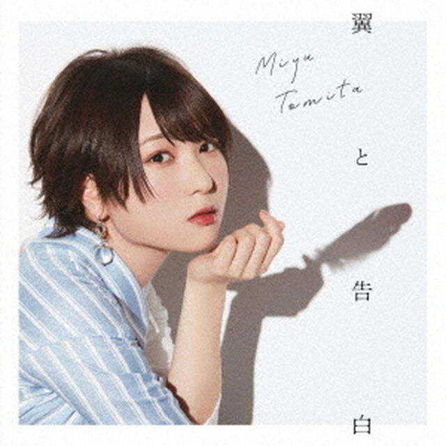 翼と告白（ＣＤ）