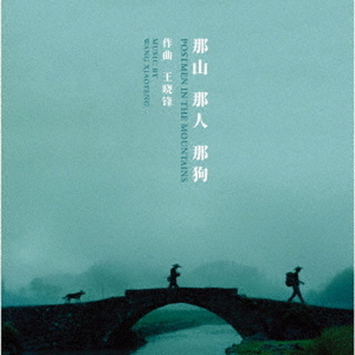 オリジナル・サウンドトラック　山の郵便配達（ＣＤ）