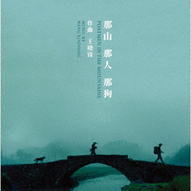 オリジナル・サウンドトラック　山の郵便配達（ＣＤ）