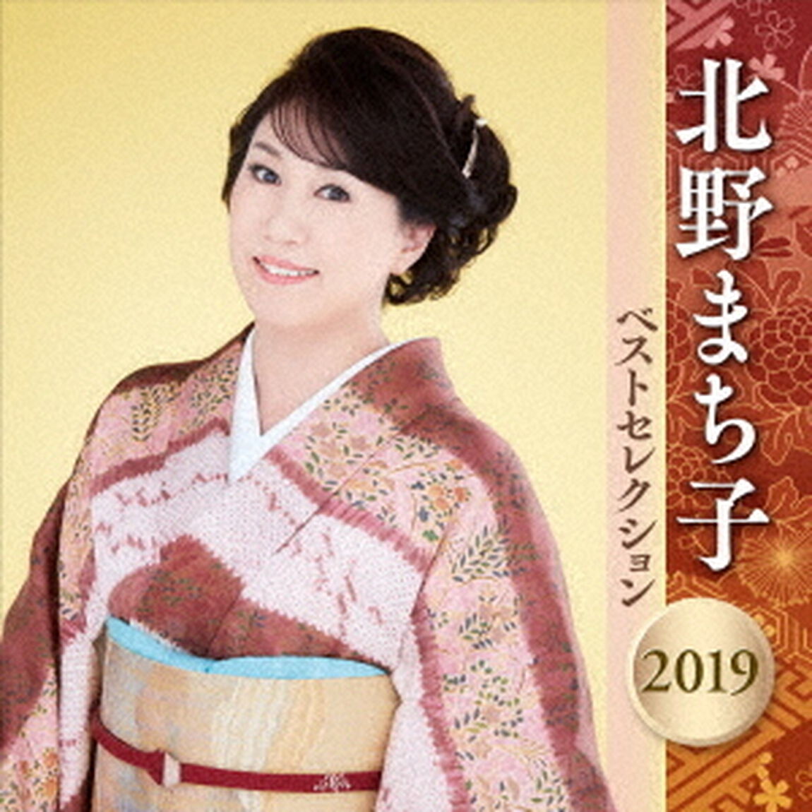 北野まち子　ベストセレクション2019（ＣＤ）