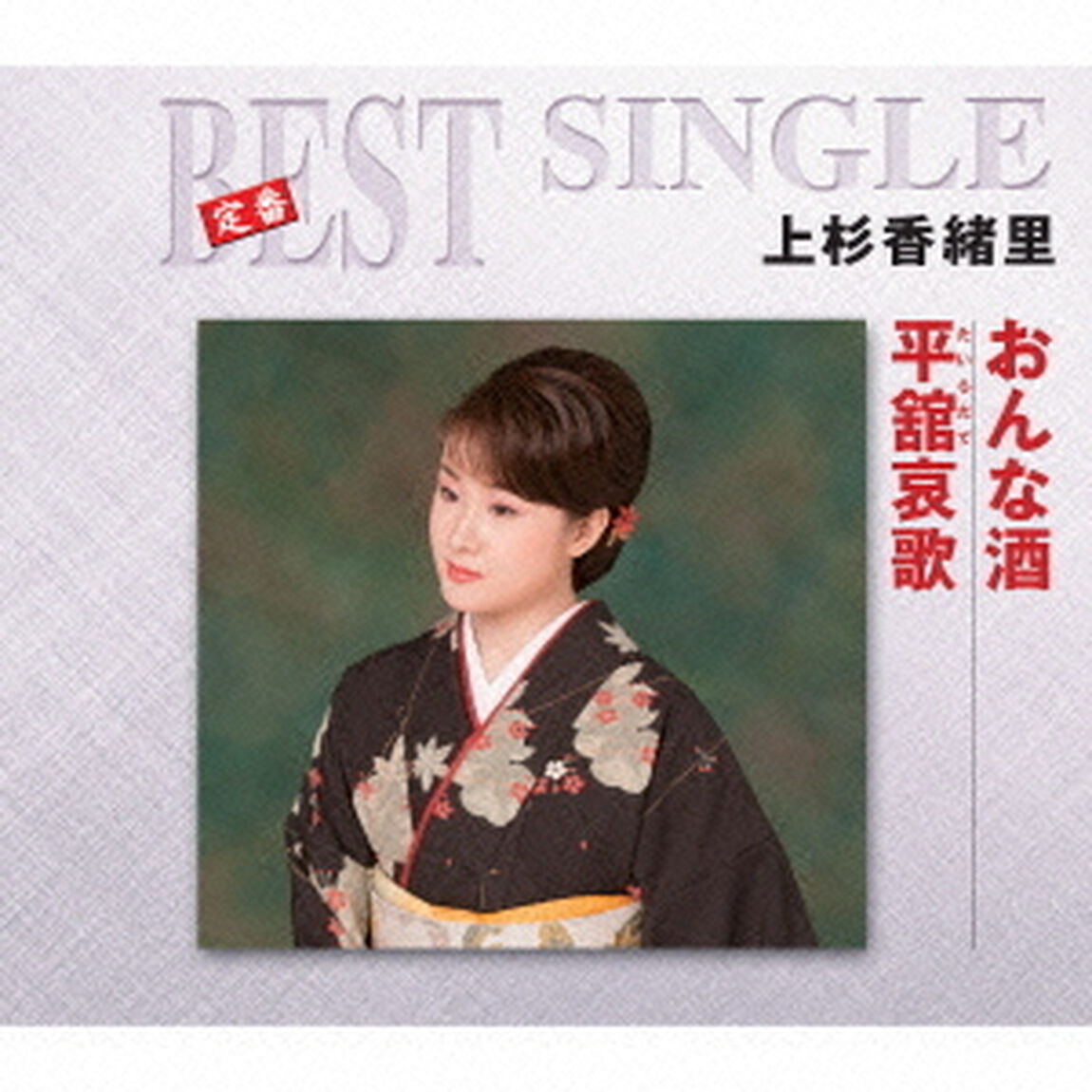 おんな酒／平舘哀歌（ＣＤ）