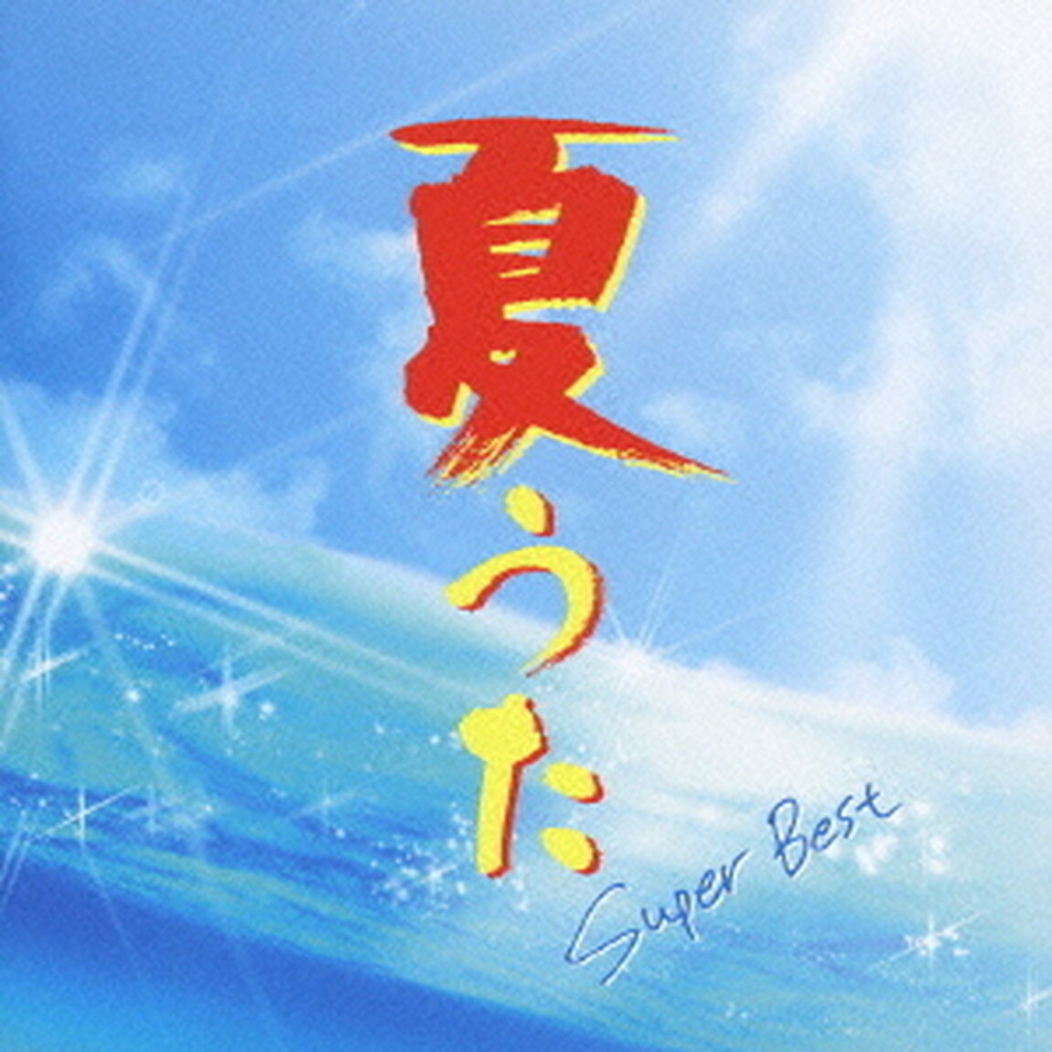スーパー・ベスト　夏うた（ＣＤ）