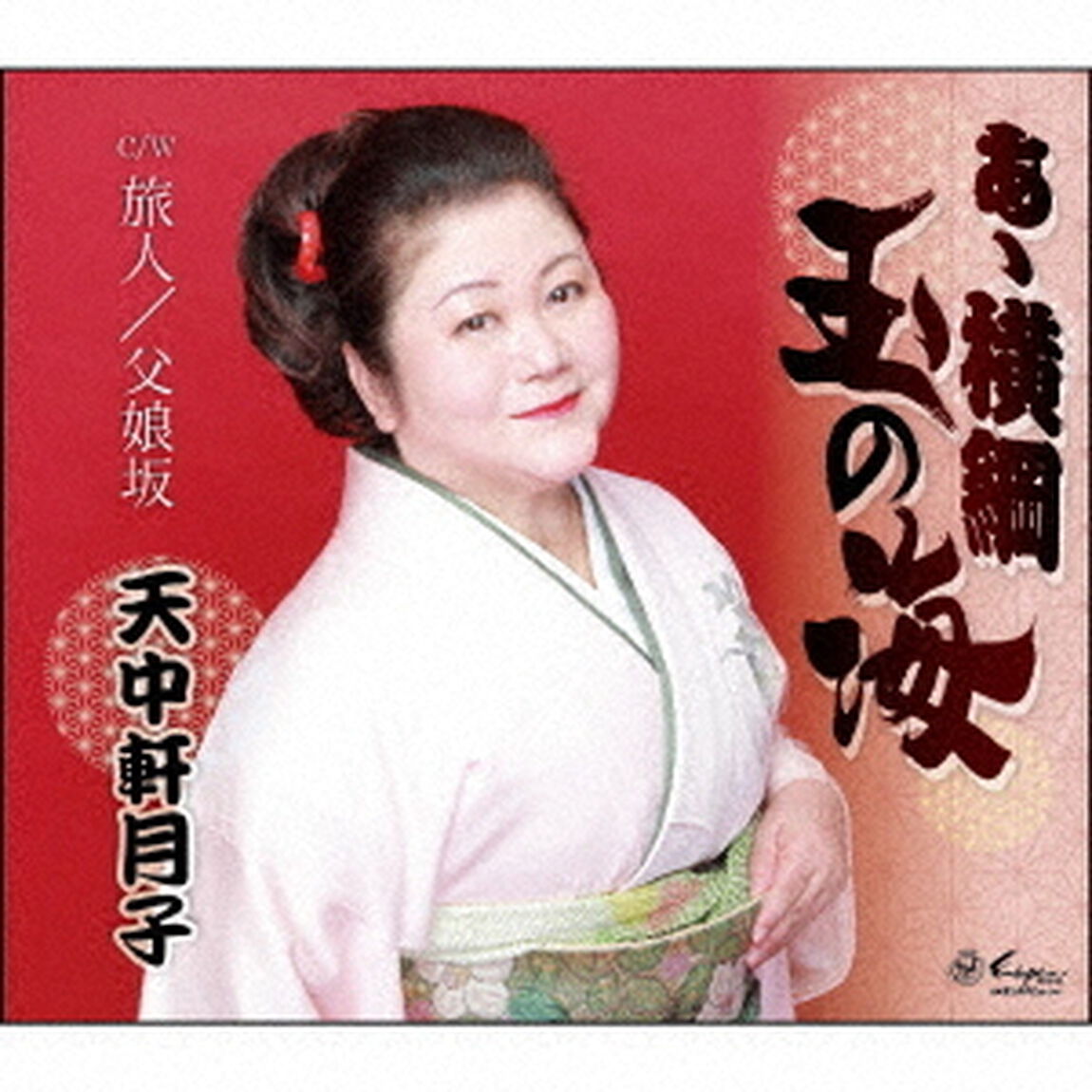 あゝ横綱　玉の海／旅人／父娘坂（ＣＤ）