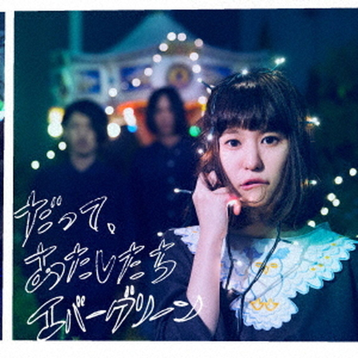 だって、あたしたちエバーグリーン（ＣＤ）