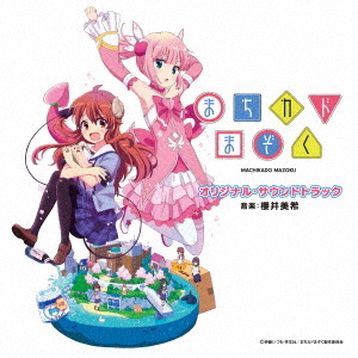 TVアニメ　まちカドまぞく　オリジナル・サウンドトラック（ＣＤ）