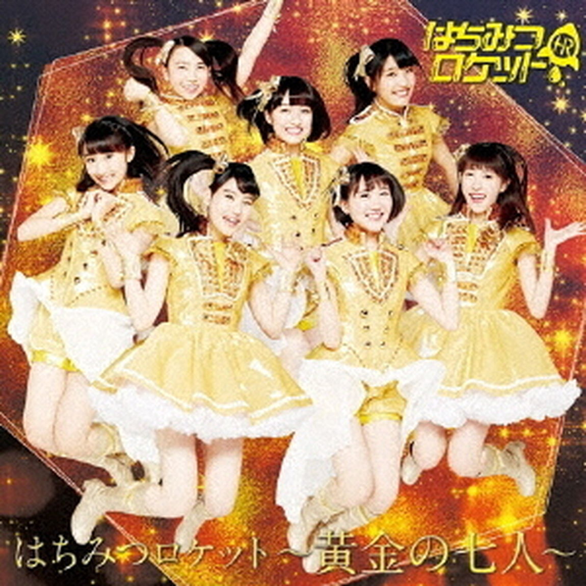 はちみつロケット　〜黄金の七人〜（初回限定盤A）（CDシングル）
