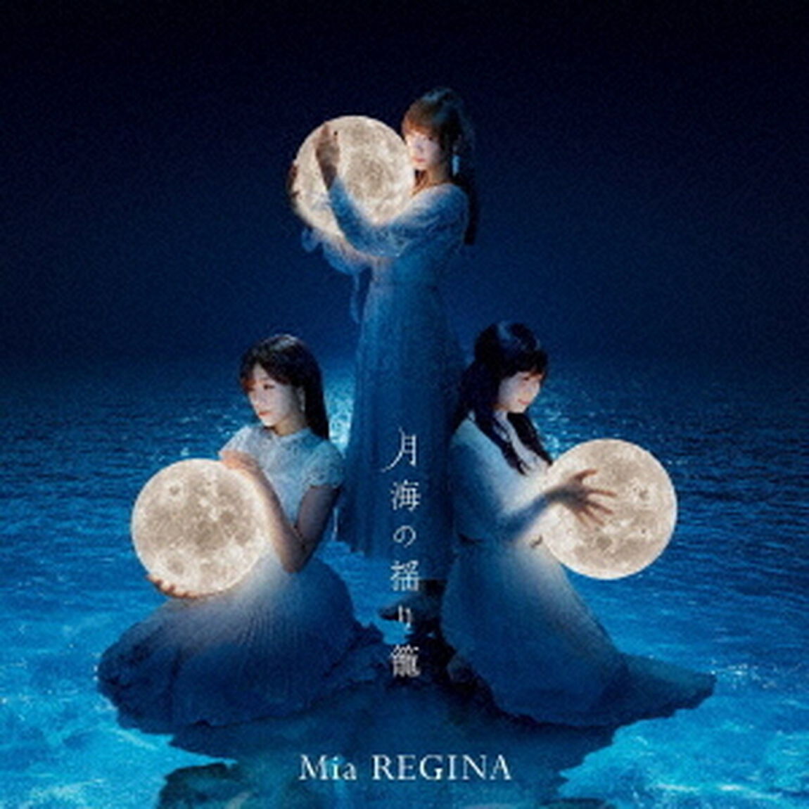 月海の揺り籠（ＣＤ）