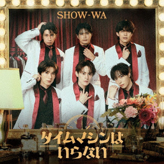SHOW-WA／タイムマシンはいらない（CD+2DVD）（セブンネット限定特典：オリジナルアクリルキーホルダー）（ＣＤ）