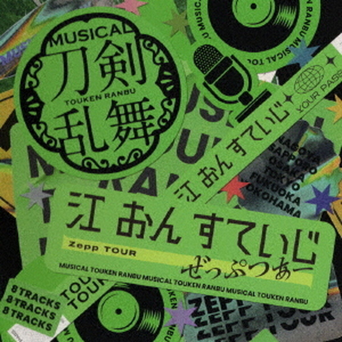 ミュージカル『刀剣乱舞』　江　おん　すていじ　ぜっぷつあー（ＣＤ）