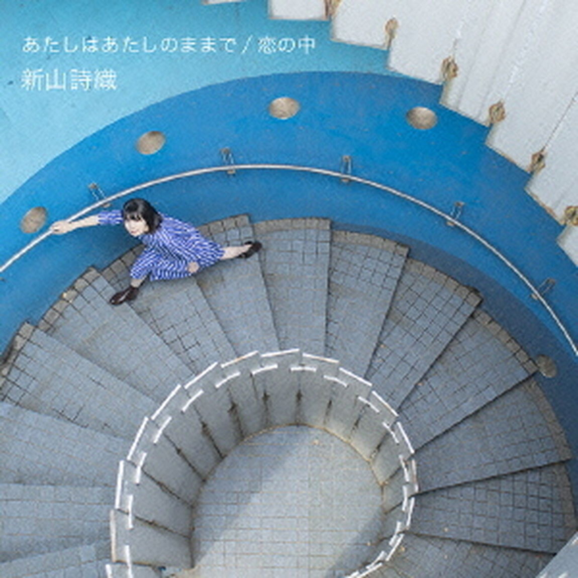 あたしはあたしのままで／恋の中（ＣＤ）