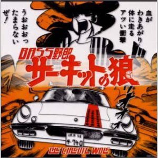ベース野郎サーキットの狼（ＣＤ）