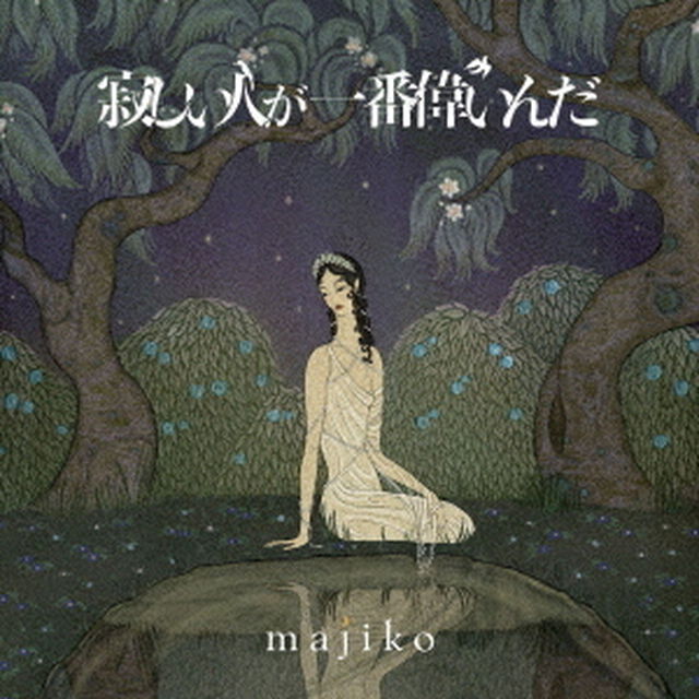 寂しい人が一番偉いんだ（ＣＤ）