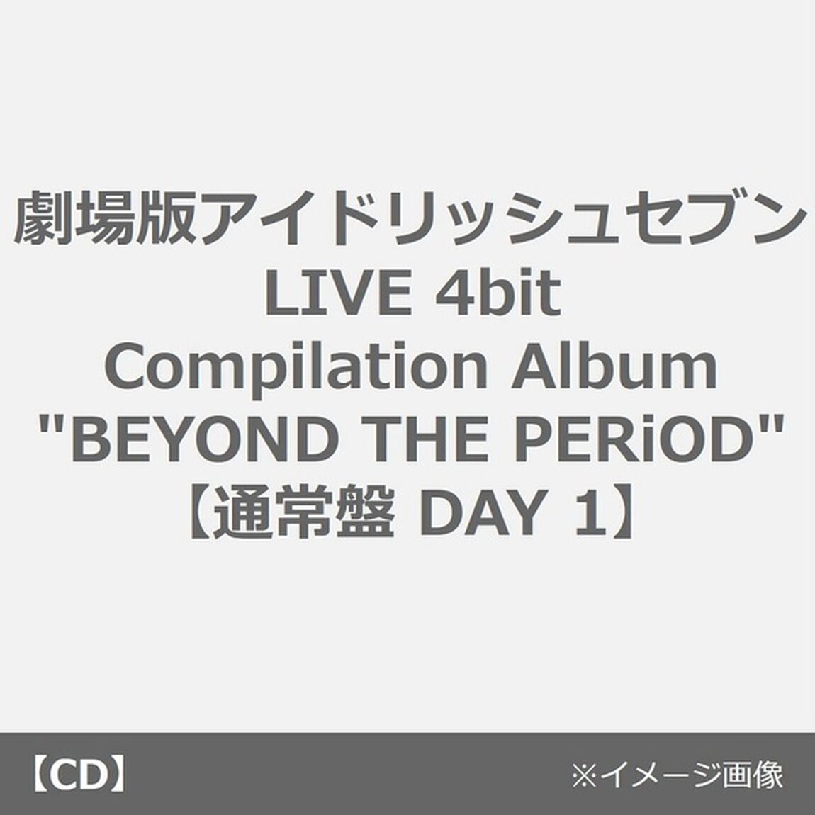 劇場版アイドリッシュセブン LIVE 4bit Compilation Album "BEYOND THE PERiOD"【通常盤 DAY 1】（外付特典：メインキービジュアル使用ミニ色紙付き）（ＣＤ）