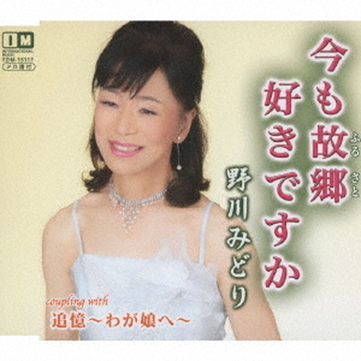 今も故郷好きですか／追憶〜わが娘へ〜（ＣＤ）