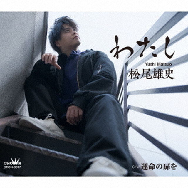 わたし　C／W　運命の扉を（ＣＤ）