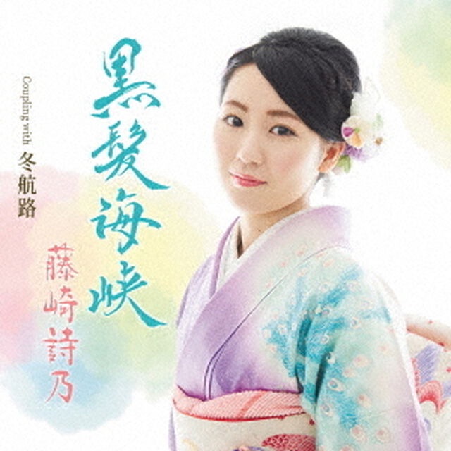 黒髪海峡　Coupling　with　冬航路（ＣＤ）