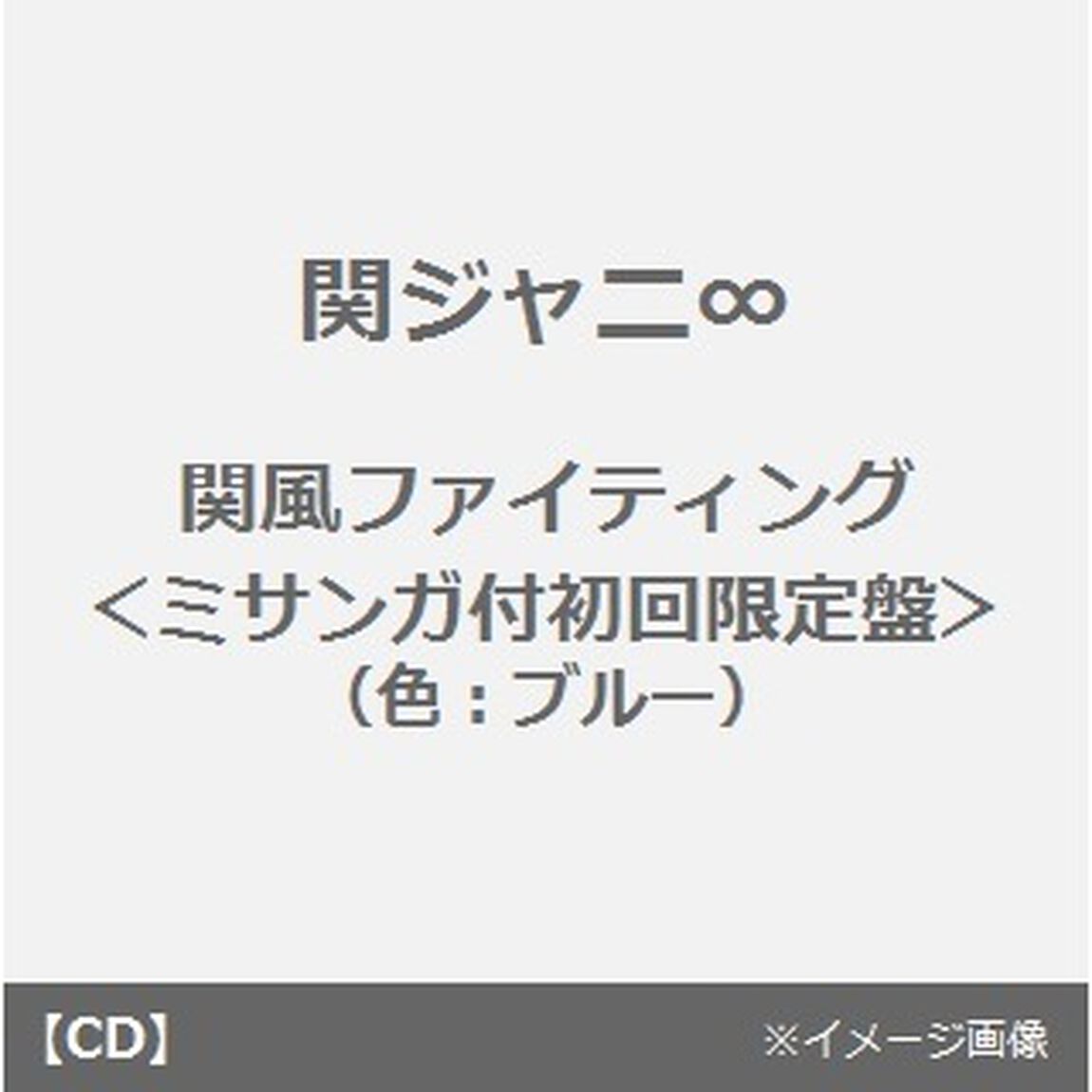 関風ファイティング（ＣＤ）