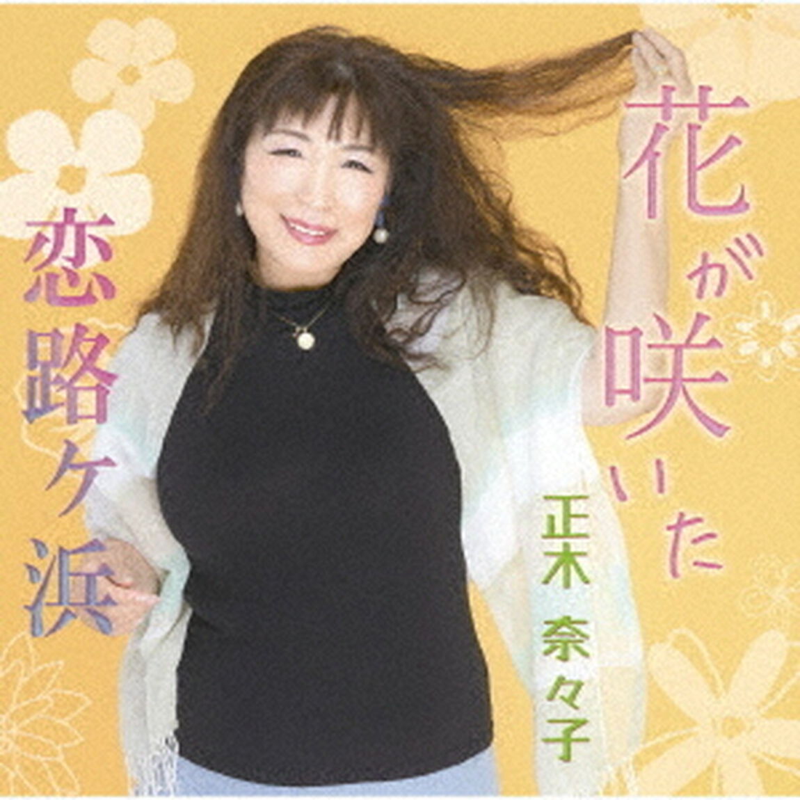 花が咲いた／恋路ヶ浜（ＣＤ）