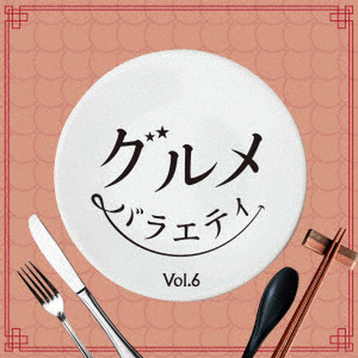 グルメバラエティ　Vol．６（ＣＤ）