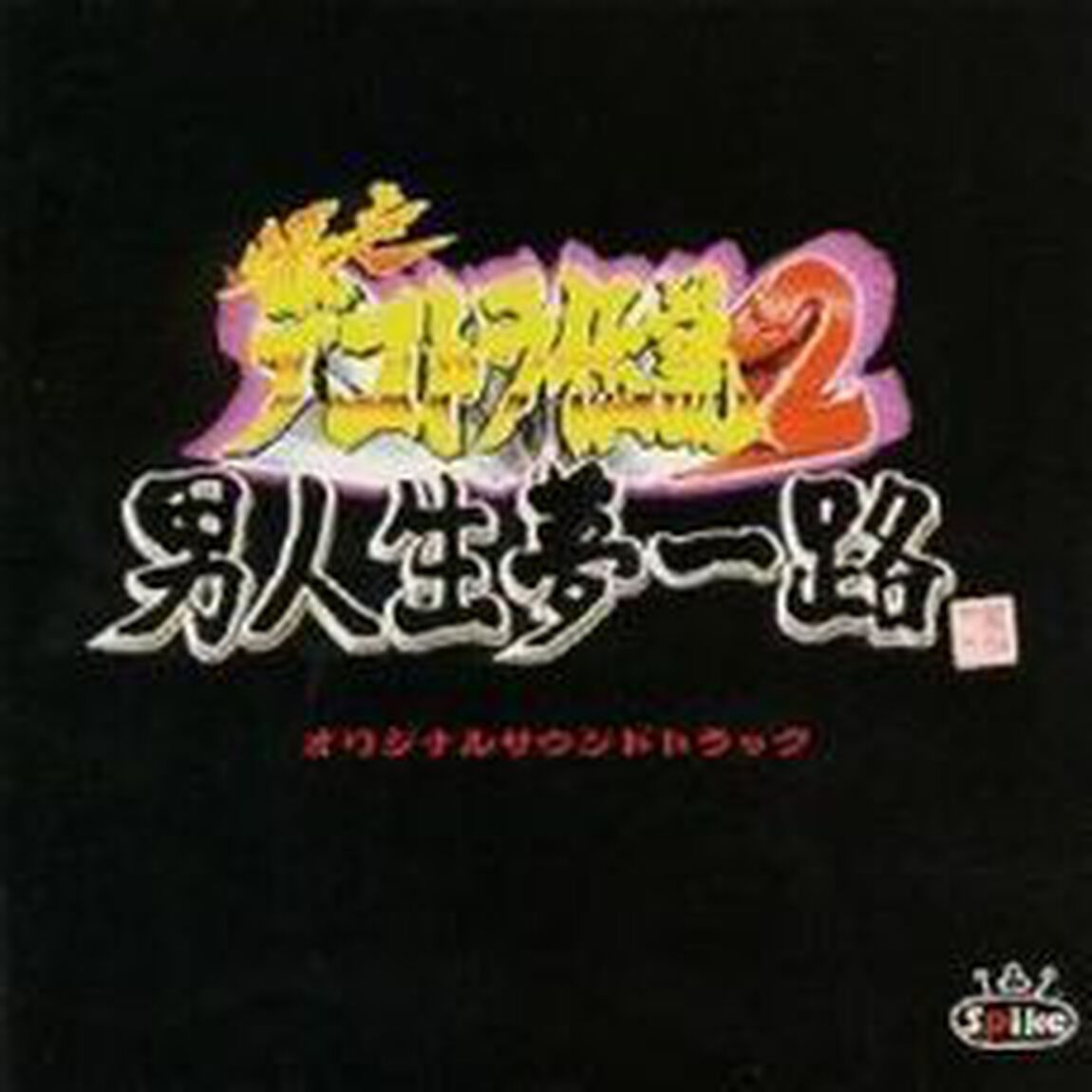 爆走デコトラ伝説2〜男人生夢一路〜オリジナルサウンドトラック（ＣＤ）