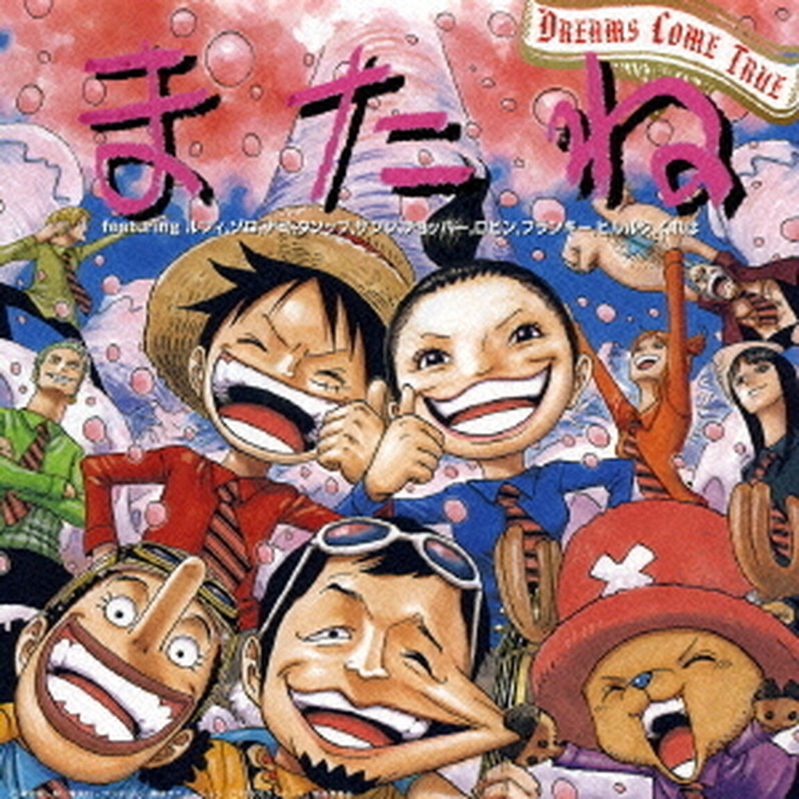 またね　featuring　ルフィ，ゾロ，ナミ，ウソップ，サンジ，チョッパー，ロビン，フランキー，ヒルルク，くれは（ＣＤ）