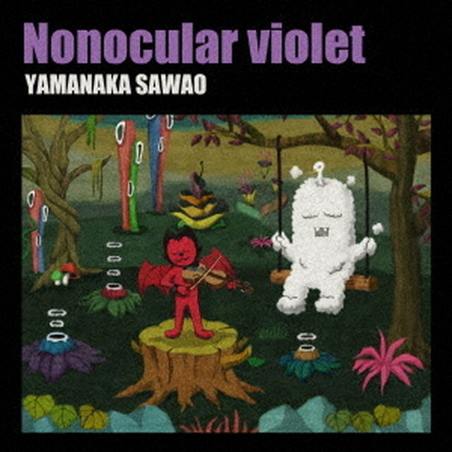 山中さわお／Nonocular　violet（ＣＤ）