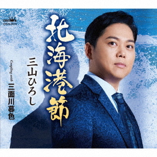 三山ひろし／北海港節（ＣＤ）