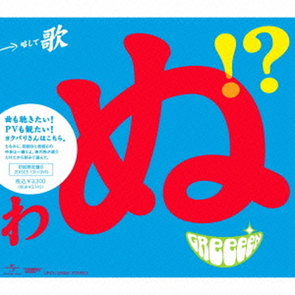歌うたいが歌うたいに来て　歌うたえと言うが　歌うたいが歌うたうだけうたい切れば　歌うたうけれども　歌うたいだけ　歌うたい切れないから　歌うたわぬ！？（ＣＤ）