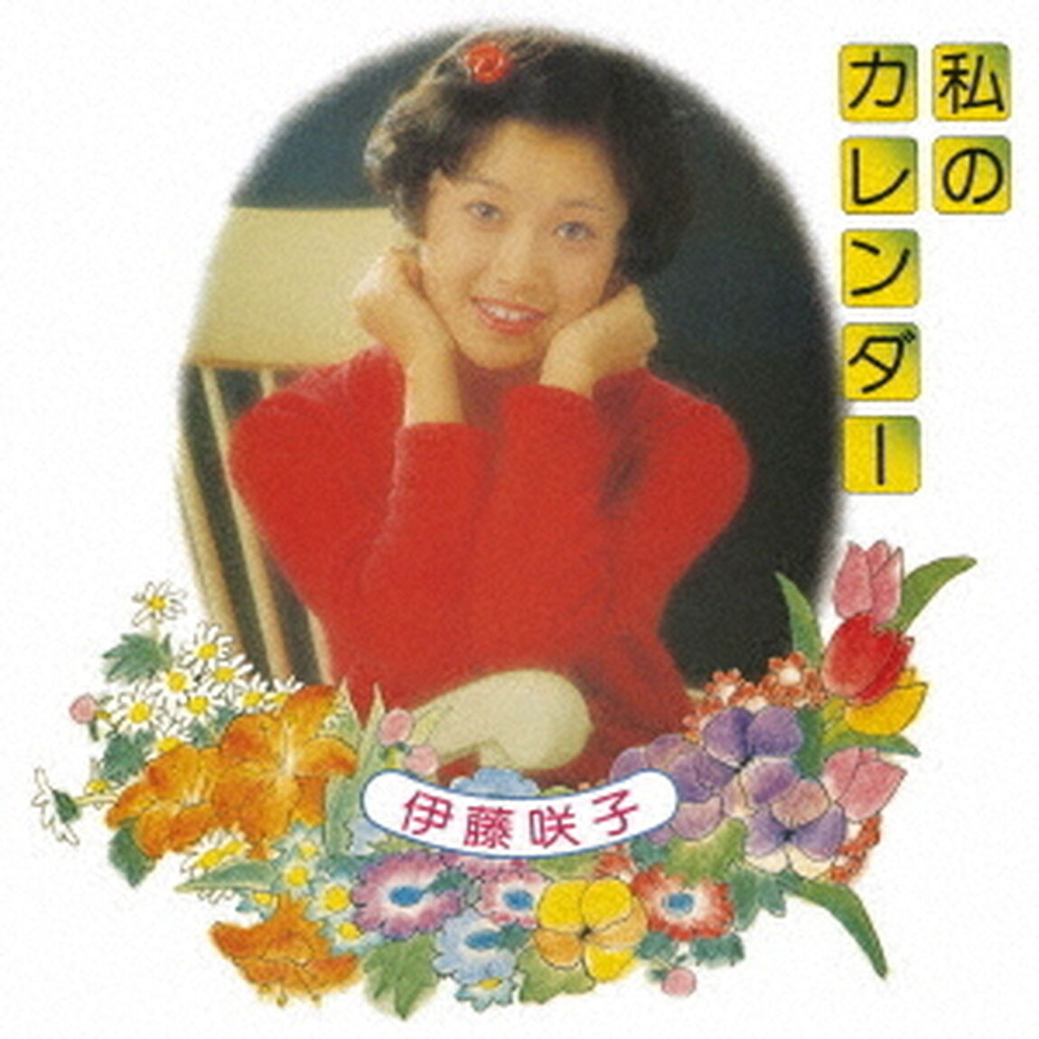 私のカレンダー（ＣＤ）
